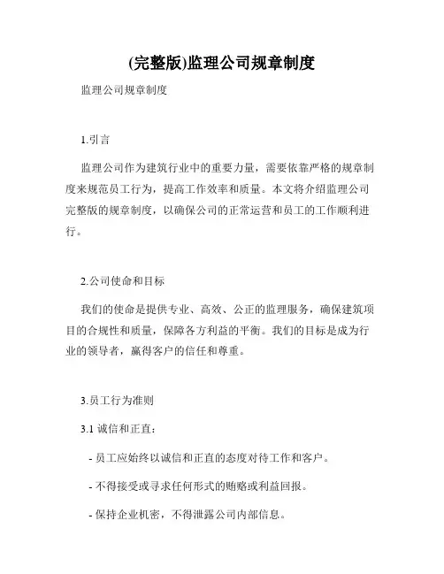 (完整版)监理公司规章制度