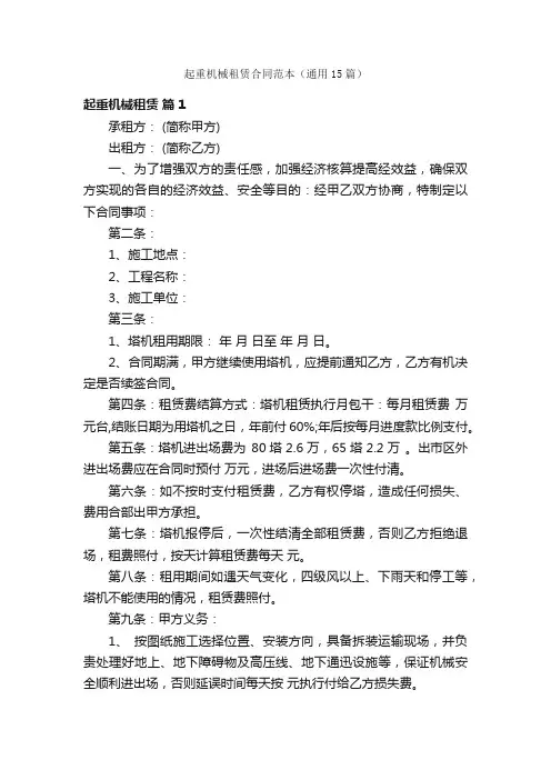 起重机械租赁合同范本（通用15篇）