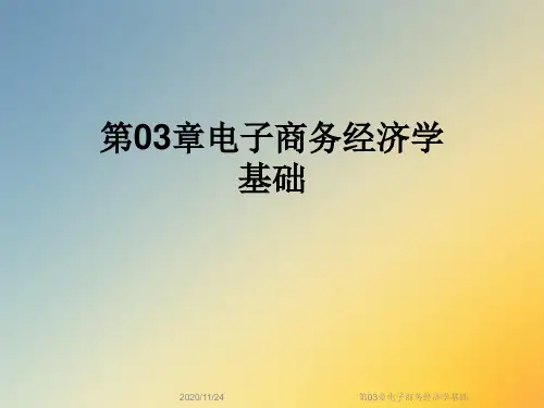 第03章电子商务经济学基础
