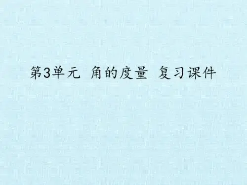 角的度量 复习课件