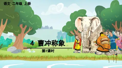 《曹冲称象》PPT教学课件