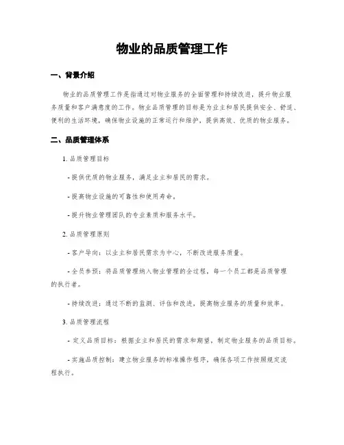 物业的品质管理工作
