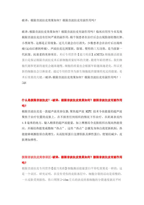 破译：极限音波拉皮效果如何？极限音波拉皮有副作用吗？