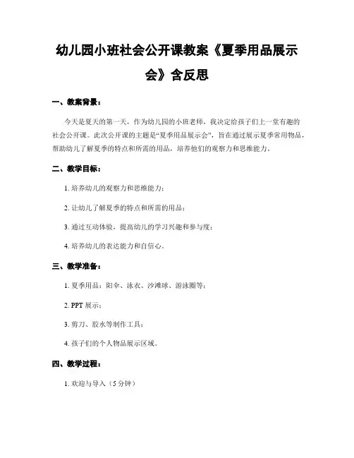 幼儿园小班社会公开课教案《夏季用品展示会》含反思