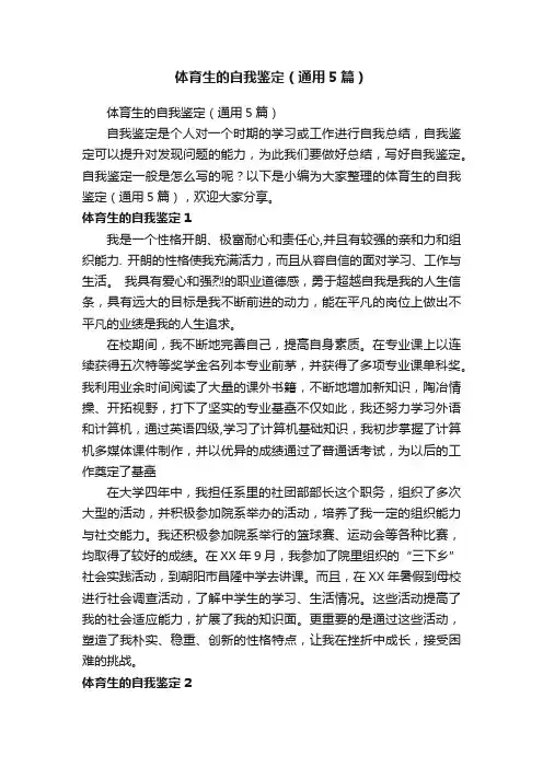 体育生的自我鉴定（通用5篇）