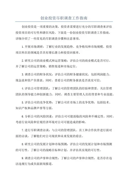 创业投资尽职调查工作指南