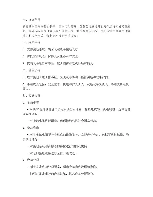 接地专项方案