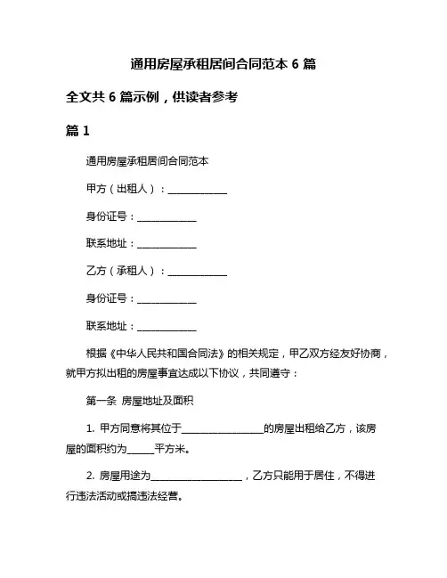 通用房屋承租居间合同范本6篇