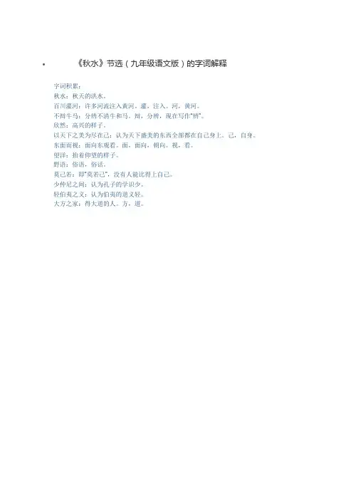 《秋水》节选(九年级语文版)的字词解释
