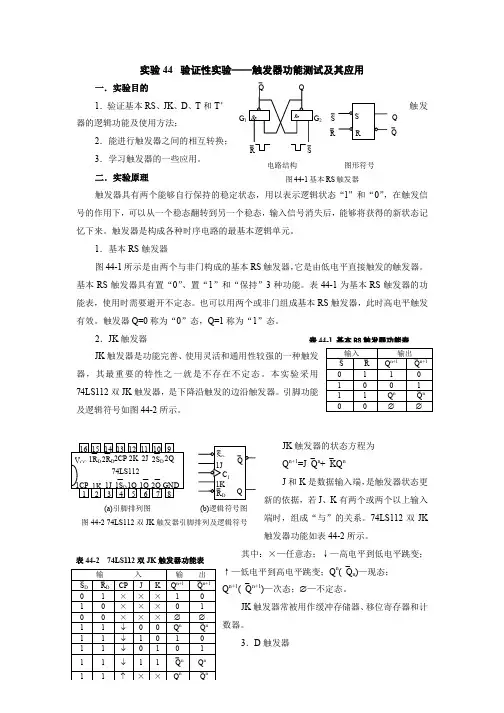 实验44  验证性实验——触发器功能测试及其应用