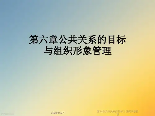 第六章公共关系的目标与组织形象管理
