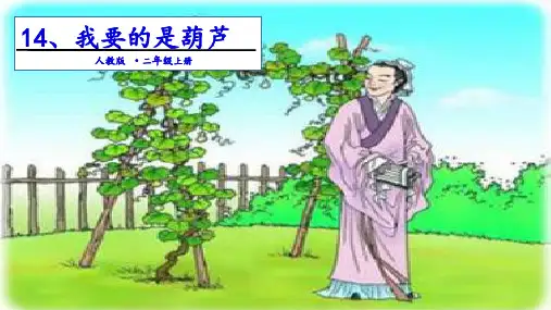 《我要的是葫芦》课件课件公开课(共29张PPT)
