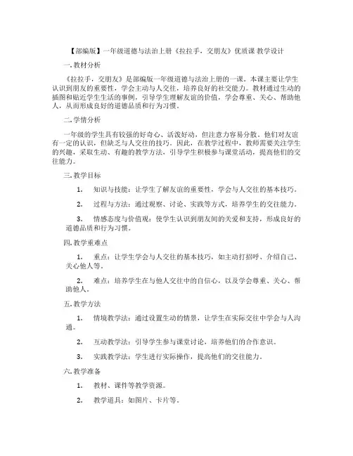 【部编版】一年级道德与法治上册《拉拉手,交朋友》优质课 教学设计