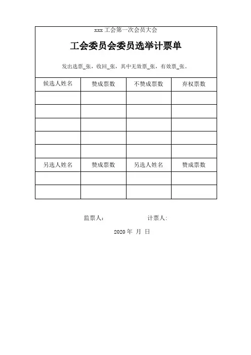工会会员代表大会计票单