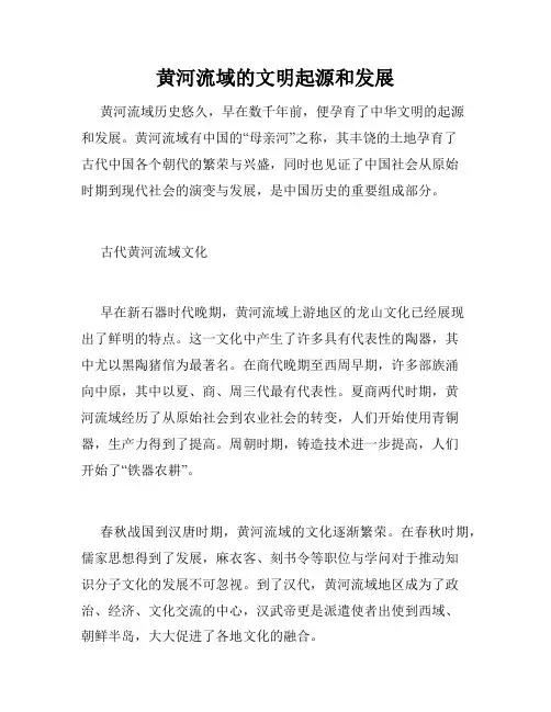 黄河流域的文明起源和发展