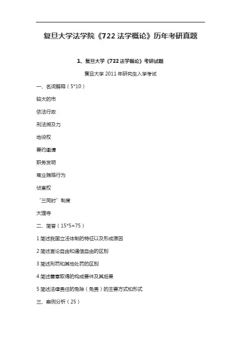 复旦大学法学院《722法学概论》历年考研真题