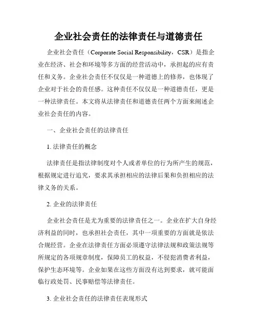 企业社会责任的法律责任与道德责任