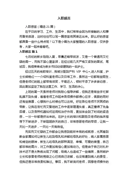 入职感言（精选21篇）