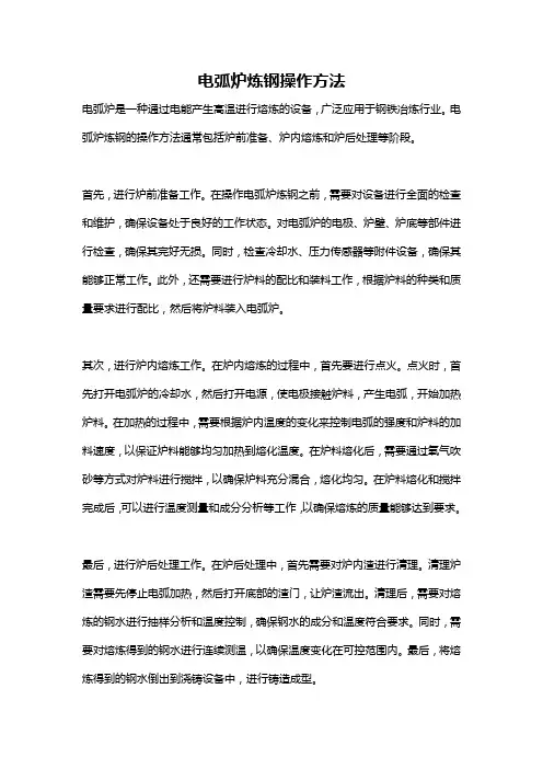 电弧炉炼钢操作方法