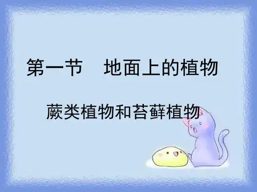 苏科版生物七下《地面上的植物》ppt