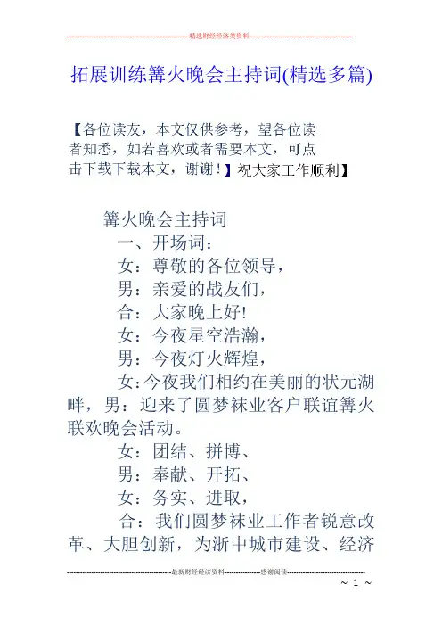 拓展训练篝火晚会主持词(精选多篇)