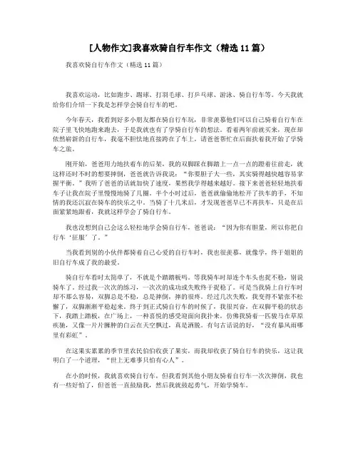 [人物作文]我喜欢骑自行车作文(精选11篇)