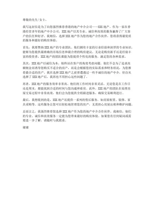 香港地产中介推荐信模板
