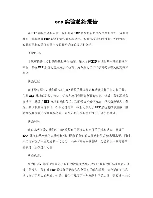 erp实验总结报告