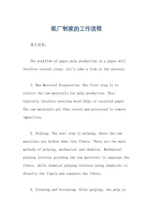 纸厂制浆的工作流程