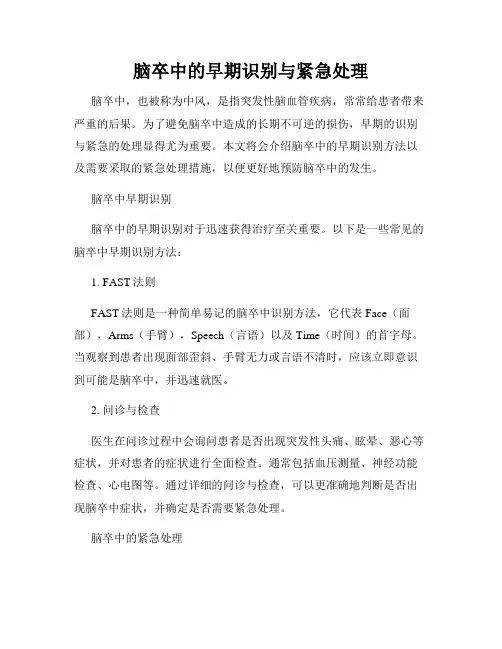 脑卒中的早期识别与紧急处理