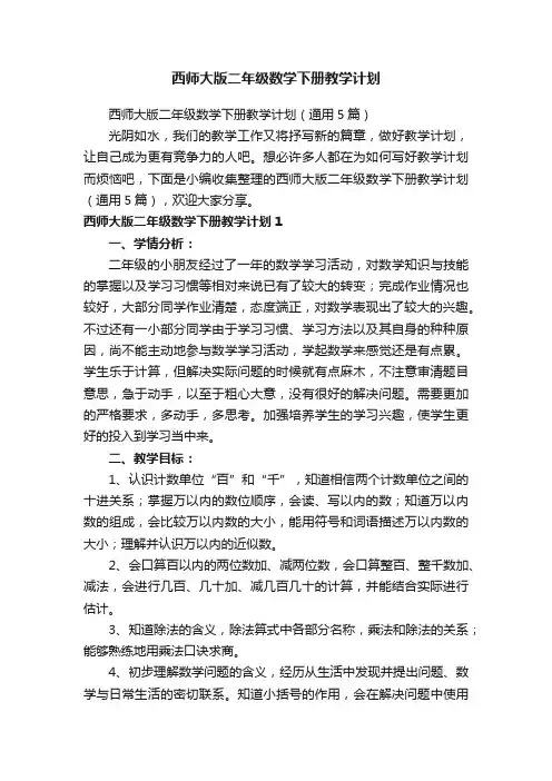 西师大版二年级数学下册教学计划