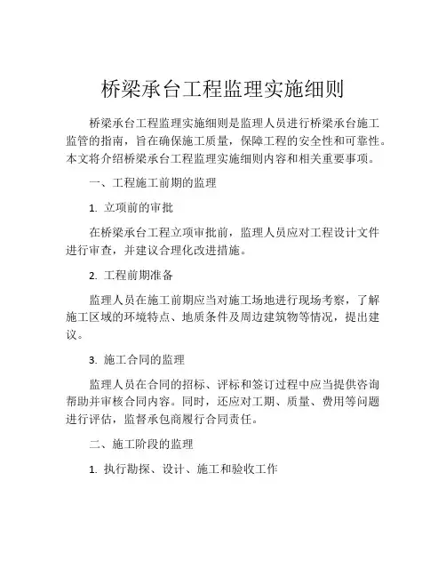 桥梁承台工程监理实施细则