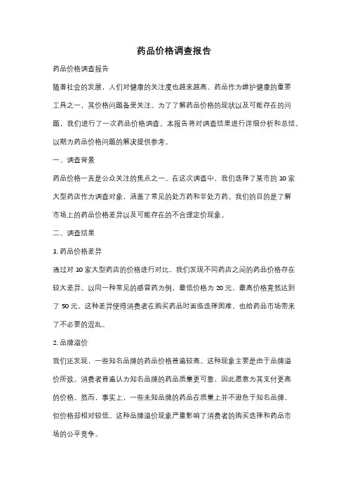 药品价格调查报告