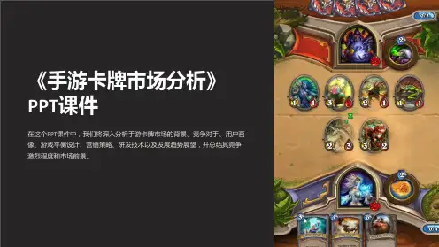《手游卡牌市场分析》课件