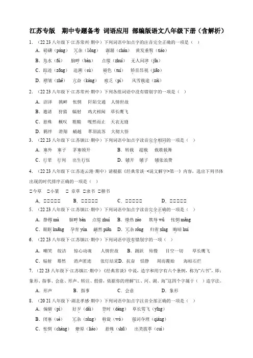 江苏专版  期中专题备考 词语应用 部编版语文八年级下册(含解析)