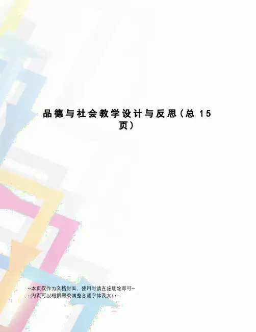 品德与社会教学设计与反思