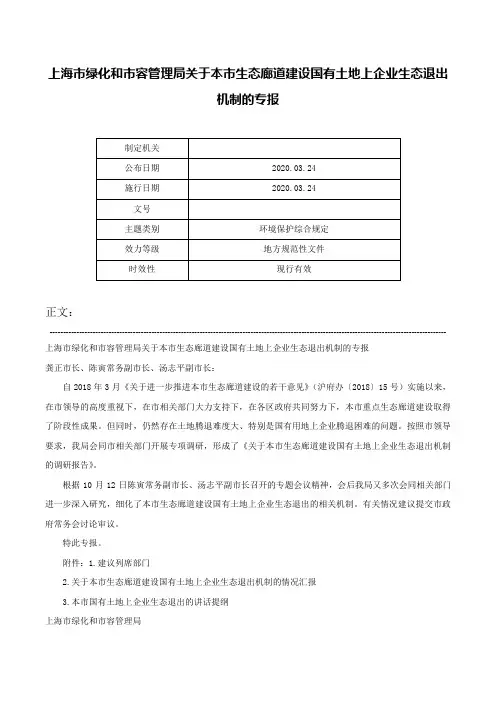 上海市绿化和市容管理局关于本市生态廊道建设国有土地上企业生态退出机制的专报-