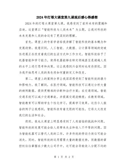 2024年灯塔大课堂第九课观后感心得感想