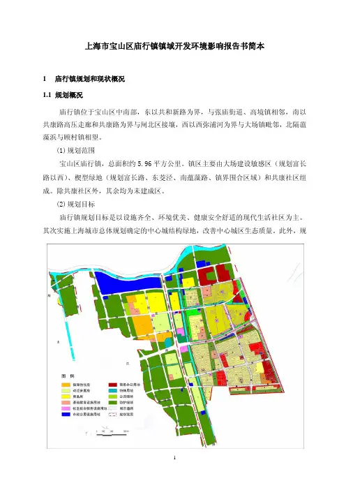 上海市宝山区庙行镇镇域开发环境影响报告书简本