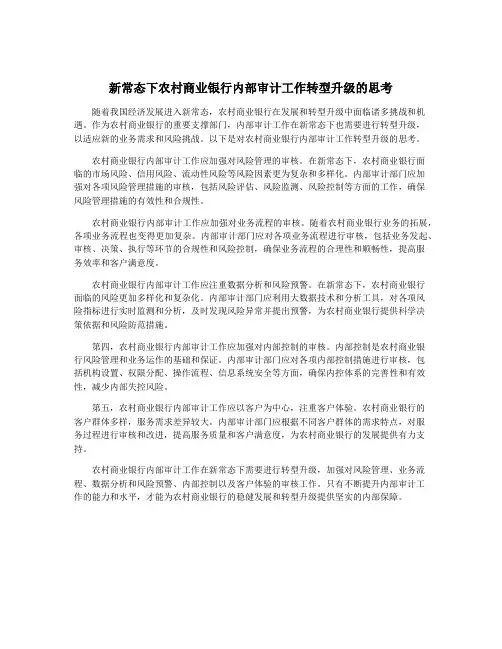 新常态下农村商业银行内部审计工作转型升级的思考