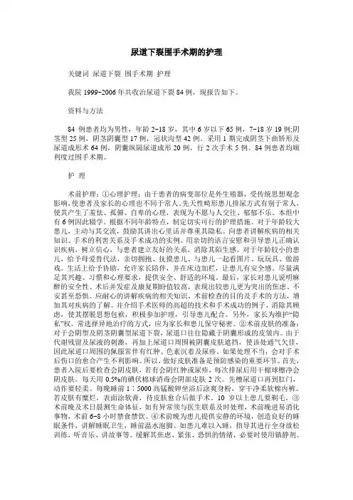 尿道下裂围手术期的护理
