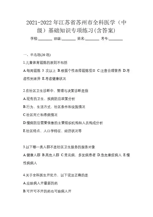 2021-2022年江苏省苏州市全科医学(中级)基础知识专项练习(含答案)