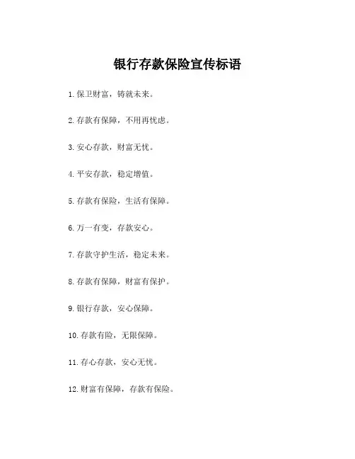 银行存款保险宣传标语