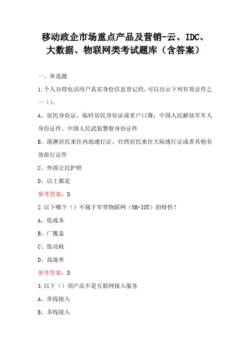移动政企市场重点产品及营销-云、IDC、大数据、物联网类考试题库(含答案)