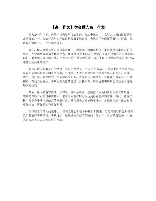 【高一作文】学会做人高一作文