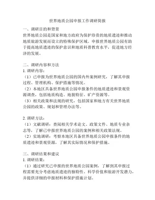 世界地质公园申报工作调研简报