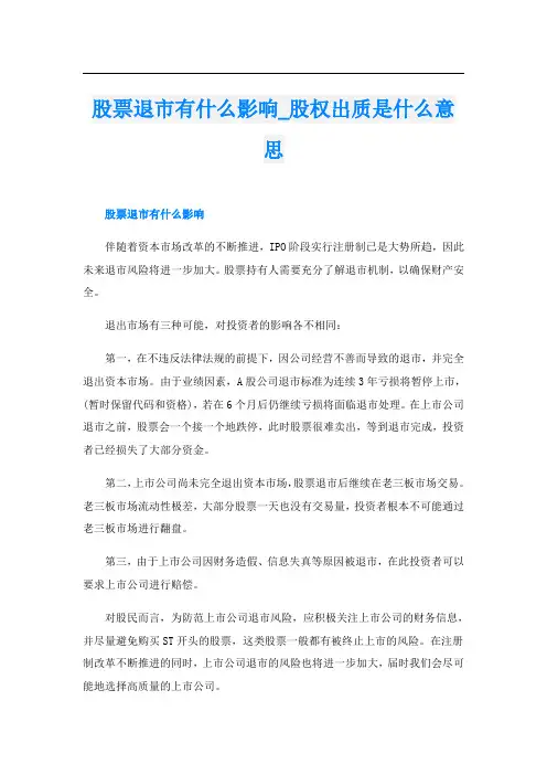 股票退市有什么影响_股权出质是什么意思