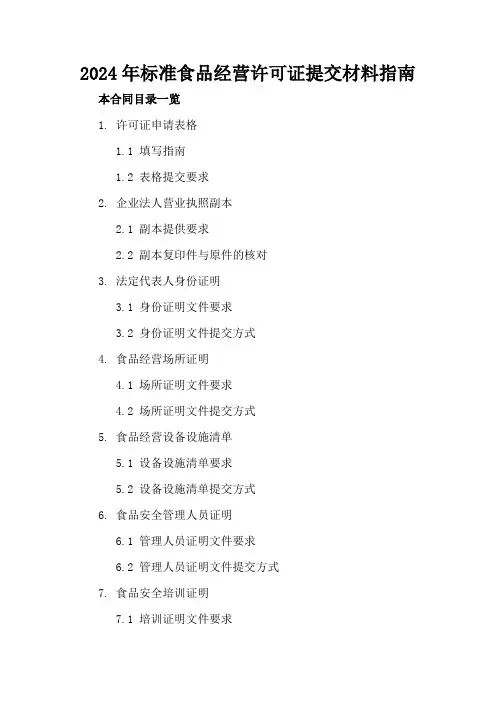 2024年标准食品经营许可证提交材料指南2