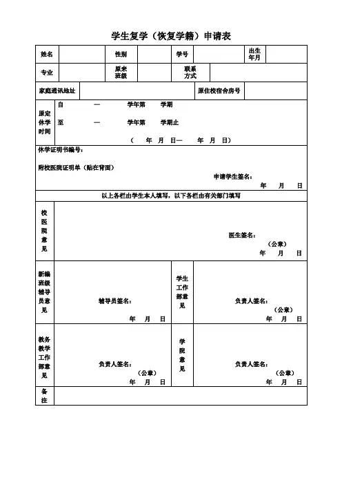 学生复学(恢复学籍)申请表
