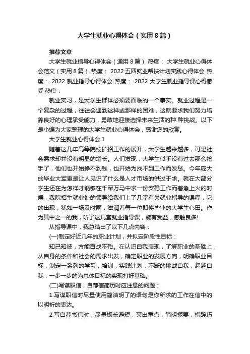 大学生就业心得体会（实用8篇）